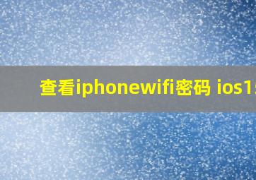 查看iphonewifi密码 ios15